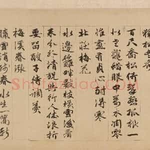 元代 赵雍行书《彰南八咏诗》