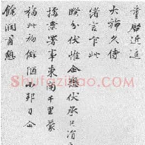 宋代 叶清臣行书《大旆》