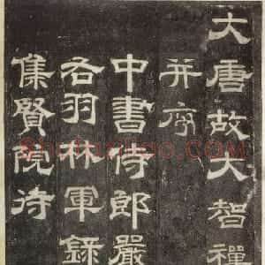 唐朝 史惟则唐隶《大智禅师碑》