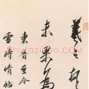 清代 王文治行书《行书临快雪时晴帖轴》