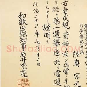 日本书法：陆奥宗光的众议院议员证