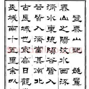 刘炳森隶书作品欣赏《登泰山记》