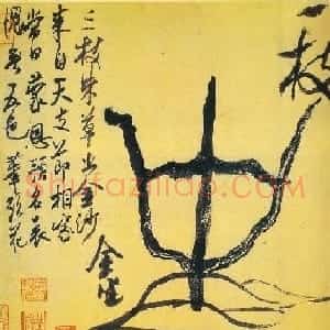 米芾行书墨迹《珊瑚帖》欣赏