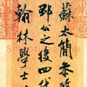 米芾行书作品赏析《苏太简参政帖》