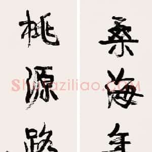 清代 康有为行书《行书桑海桃源五言联立轴》