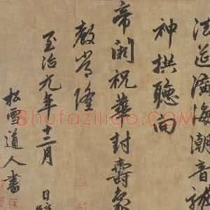元代 赵孟頫行书《送瑛公住持隆教寺疏》