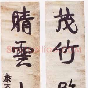 清代 康有为行书《行书茂竹晴雲五言联》