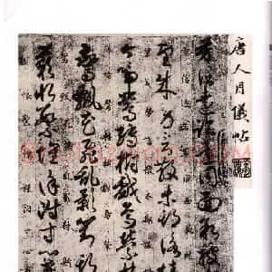 唐朝 袁滋草书《唐人月仪帖》