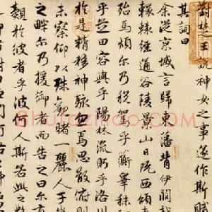 元代 赵孟頫行书《洛神赋》