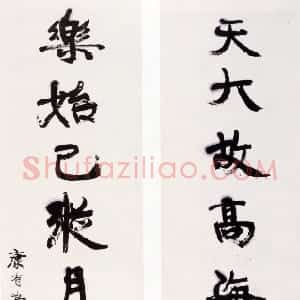 清代 康有为行书《行书天大乐始八言联》