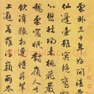 元代 张渊行书《五言古诗帖》