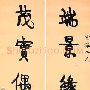 清代 康有为行书《端景茂实五言联轴》