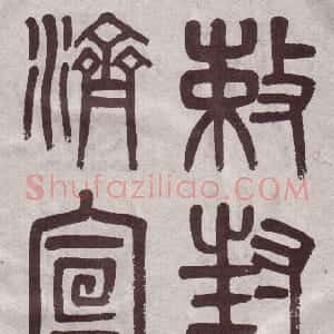 清代 吴大澂篆书《篆书李公庙碑》