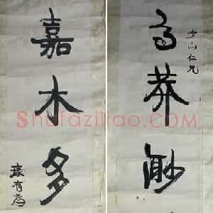 清代 康有为行书《行书高莽嘉木五言联》
