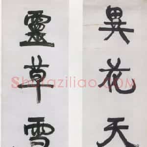 清代 康有为行书《行书异花灵草五言联》