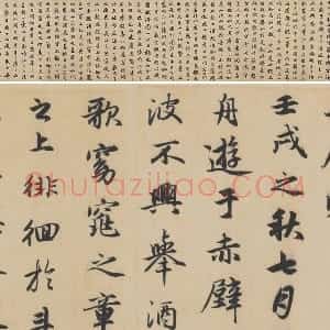 赵孟頫行书《前赤壁赋》