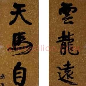 清代 康有为行书《行书云龙天马五言联》