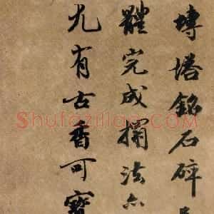 清代 王文治行书《王居士塔砖铭》