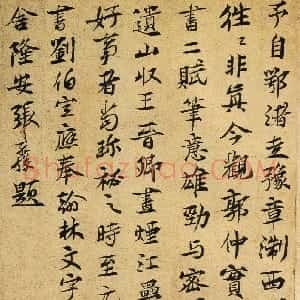 元朝 张孔孙行楷《洞庭春色》