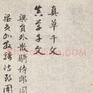 元代 赵孟頫行书《真草千字文》