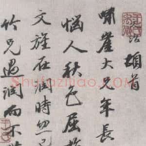 清代 王文治行书《致啸崖书札》