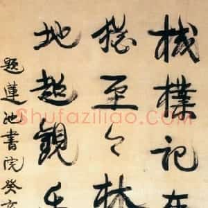 清代 康有为行书《行书题莲池书院立轴》