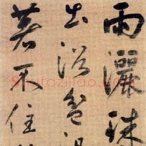 元代 边武行书《行书七绝诗轴》