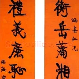 清代 康有为行书《行书衡岳礼义七言联》