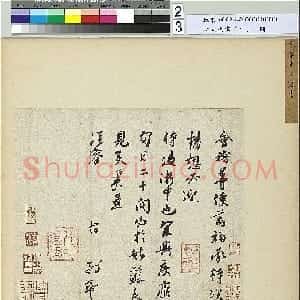 宋代 章惇行书《会稽帖》