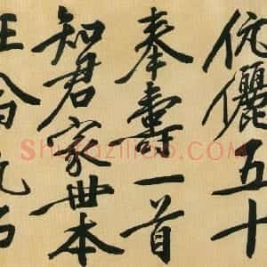 明代 王穉登行书《行书祝寿诗翰卷》