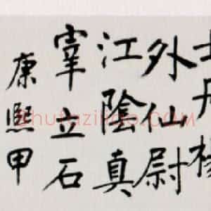 清代 汪士鋐楷书《临瘗鹤铭卷》