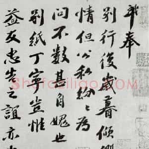 宋代 曾肇行书《行复岁暮帖》