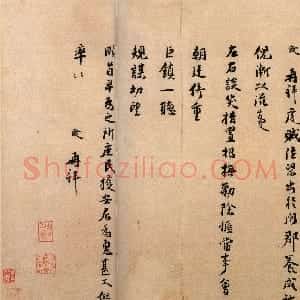 宋代 张浚行书《谈笑措置帖、良佩帖》
