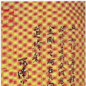 元代 郑思肖行草《跋叶鼎隶书金刚经册》