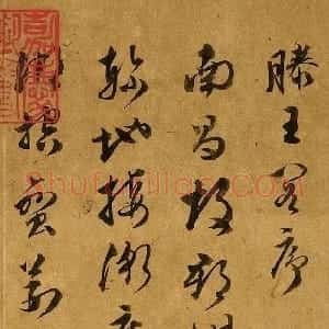 明代 文彭草书《草书滕王阁序》