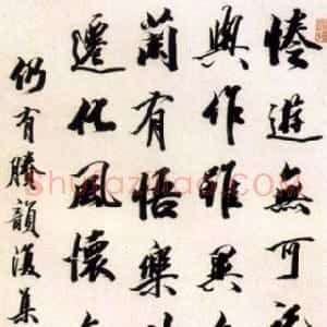 清代 王文治行书《行书轴》