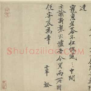 宋代 张方平行书《名茶帖》