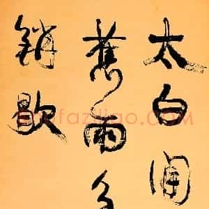 清代 康有为行书《行书太白闲云中堂》