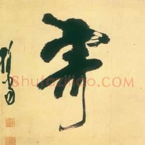 明代 释担当行书《暂寄横披》