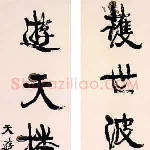 清代 康有为行书《护世游天五言联轴》