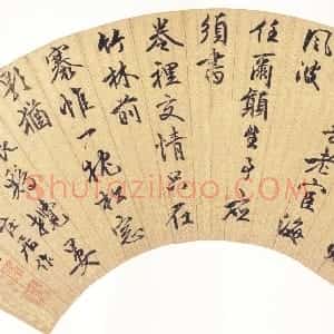 明代 王穀祥行书《行书诗扇》