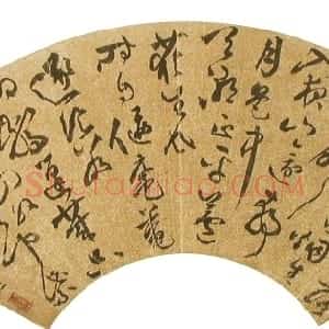明代 文彭草书《草书七言诗扇面》