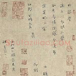 宋代 赵抃楷书《山药帖》