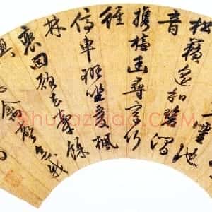 明代 王穀祥南京博物院藏《七律诗扇》