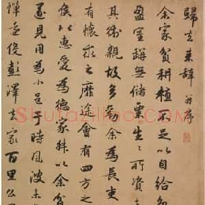 元代 赵孟頫行书《归去来辞》