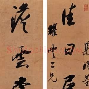 清代 王文治行书《行书七言联》