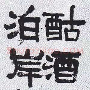 清代 吴昌硕行楷书《隶书自作诗轴》