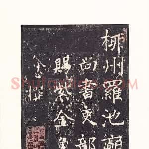 隋朝 沈传师楷书《柳州罗池庙碑》