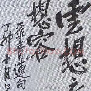 清代 吴昌硕行书《行书录李白诗句轴》