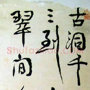 清代 汪士慎行书《行书立轴五言诗》